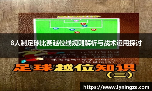 8人制足球比赛越位线规则解析与战术运用探讨