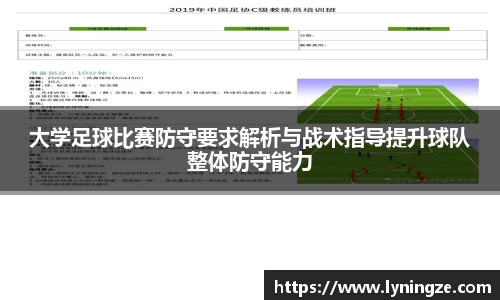 大学足球比赛防守要求解析与战术指导提升球队整体防守能力