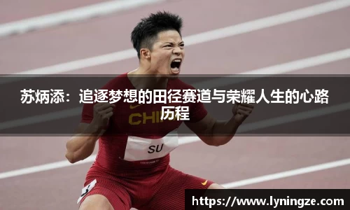 苏炳添：追逐梦想的田径赛道与荣耀人生的心路历程