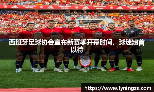 西班牙足球协会宣布新赛季开幕时间，球迷翘首以待