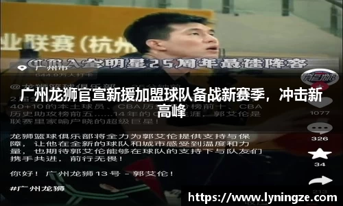 广州龙狮官宣新援加盟球队备战新赛季，冲击新高峰
