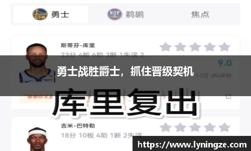 勇士战胜爵士，抓住晋级契机