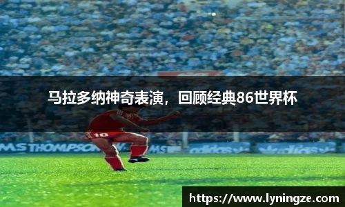 马拉多纳神奇表演，回顾经典86世界杯