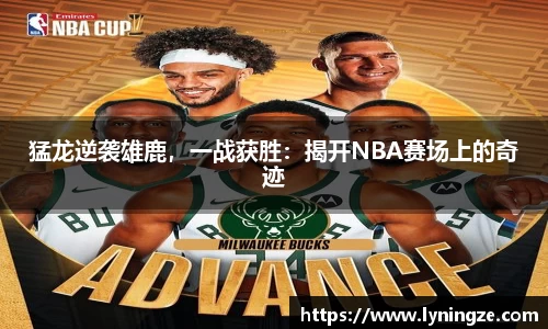 猛龙逆袭雄鹿，一战获胜：揭开NBA赛场上的奇迹