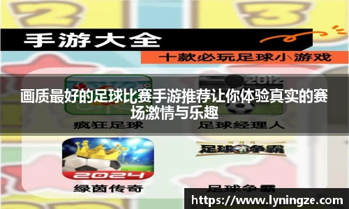 画质最好的足球比赛手游推荐让你体验真实的赛场激情与乐趣
