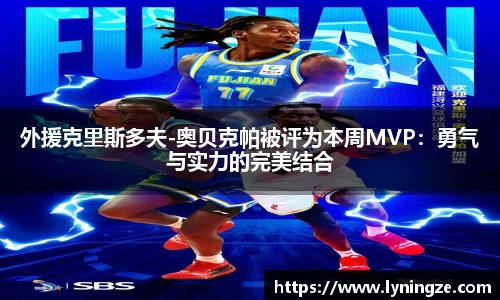 外援克里斯多夫-奥贝克帕被评为本周MVP：勇气与实力的完美结合
