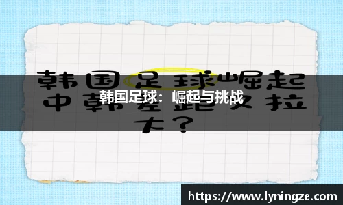 韩国足球：崛起与挑战