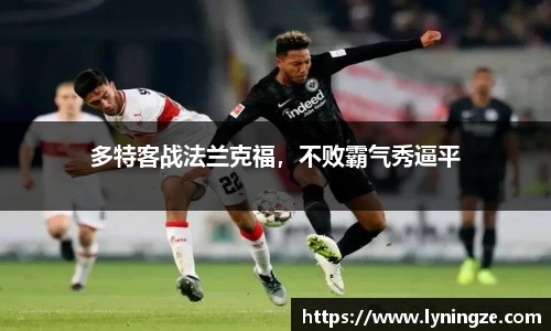 多特客战法兰克福，不败霸气秀逼平