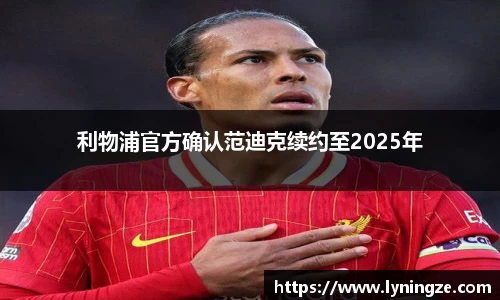 利物浦官方确认范迪克续约至2025年