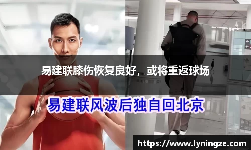 易建联膝伤恢复良好，或将重返球场