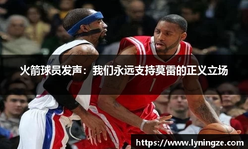 火箭球员发声：我们永远支持莫雷的正义立场