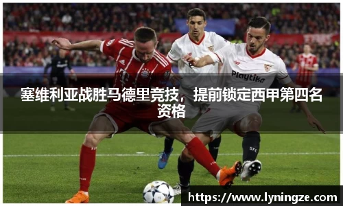 塞维利亚战胜马德里竞技，提前锁定西甲第四名资格