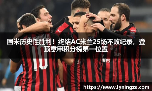 国米历史性胜利！终结AC米兰25场不败纪录，登顶意甲积分榜第一位置