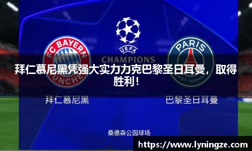 拜仁慕尼黑凭强大实力力克巴黎圣日耳曼，取得胜利！