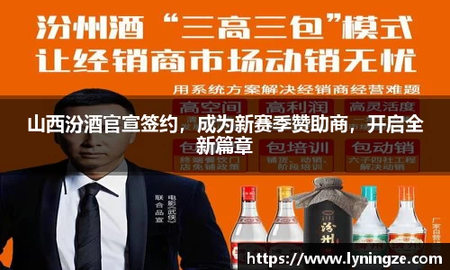 山西汾酒官宣签约，成为新赛季赞助商，开启全新篇章