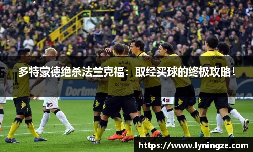 多特蒙德绝杀法兰克福：取经买球的终极攻略！