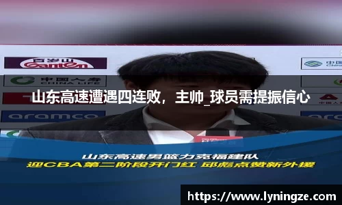 山东高速遭遇四连败，主帅_球员需提振信心