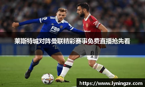 莱斯特城对阵曼联精彩赛事免费直播抢先看