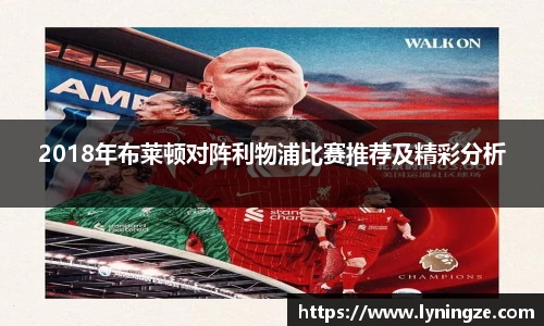 2018年布莱顿对阵利物浦比赛推荐及精彩分析