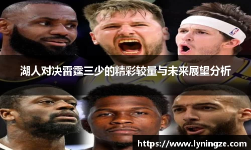 湖人对决雷霆三少的精彩较量与未来展望分析