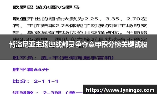 博洛尼亚主场迎战都灵争夺意甲积分榜关键战役