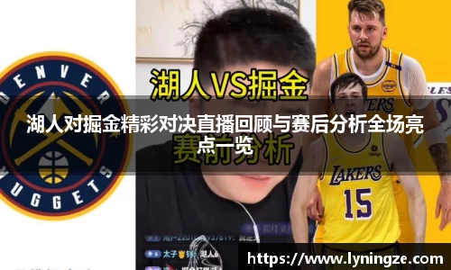 湖人对掘金精彩对决直播回顾与赛后分析全场亮点一览