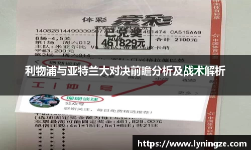 利物浦与亚特兰大对决前瞻分析及战术解析