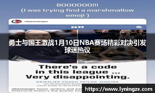 勇士与国王激战1月10日NBA赛场精彩对决引发球迷热议