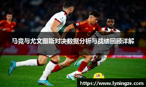 马竞与尤文图斯对决数据分析与战绩回顾详解