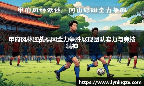 甲府风林迎战福冈全力争胜展现团队实力与竞技精神