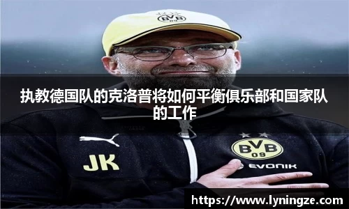执教德国队的克洛普将如何平衡俱乐部和国家队的工作