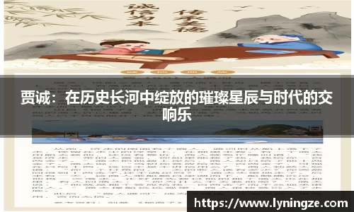 贾诚：在历史长河中绽放的璀璨星辰与时代的交响乐