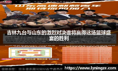 吉林九台与山东的激烈对决谁将赢得这场篮球盛宴的胜利