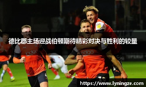德比郡主场迎战伯顿期待精彩对决与胜利的较量