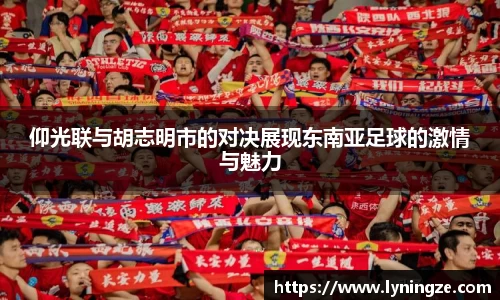 仰光联与胡志明市的对决展现东南亚足球的激情与魅力