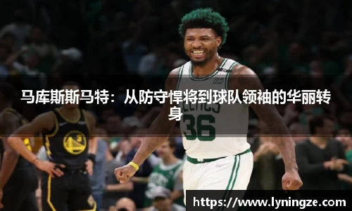 马库斯斯马特：从防守悍将到球队领袖的华丽转身