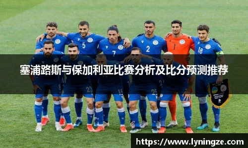 塞浦路斯与保加利亚比赛分析及比分预测推荐