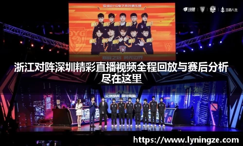浙江对阵深圳精彩直播视频全程回放与赛后分析尽在这里