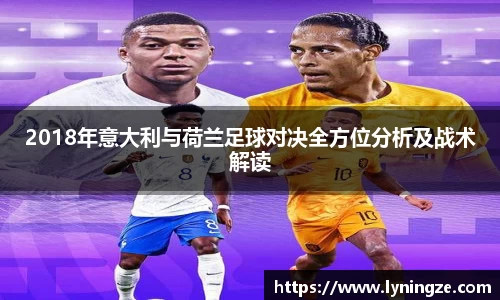 2018年意大利与荷兰足球对决全方位分析及战术解读