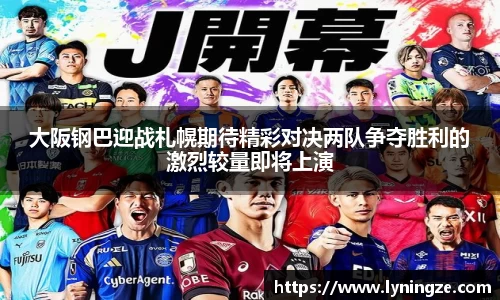 大阪钢巴迎战札幌期待精彩对决两队争夺胜利的激烈较量即将上演