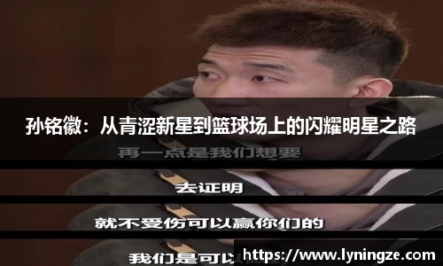 孙铭徽：从青涩新星到篮球场上的闪耀明星之路