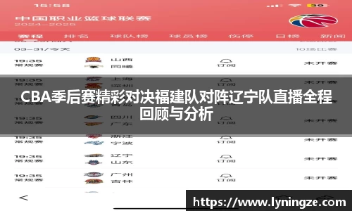 CBA季后赛精彩对决福建队对阵辽宁队直播全程回顾与分析