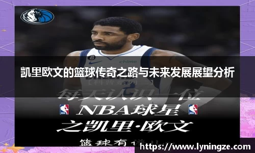 凯里欧文的篮球传奇之路与未来发展展望分析