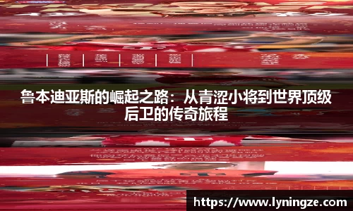 鲁本迪亚斯的崛起之路：从青涩小将到世界顶级后卫的传奇旅程
