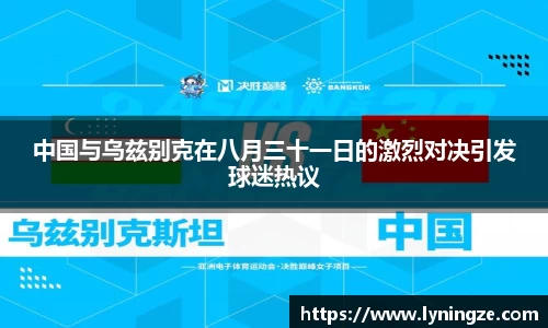 中国与乌兹别克在八月三十一日的激烈对决引发球迷热议