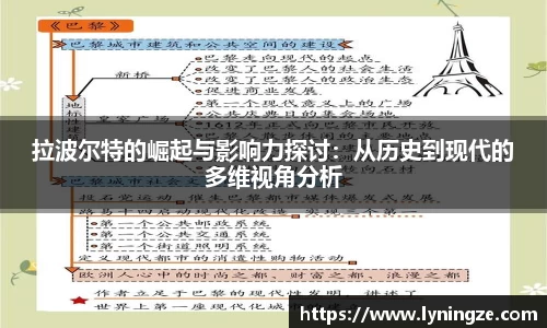 拉波尔特的崛起与影响力探讨：从历史到现代的多维视角分析