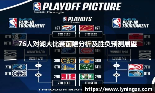 76人对湖人比赛前瞻分析及胜负预测展望