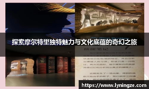 探索摩尔特里独特魅力与文化底蕴的奇幻之旅