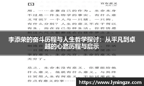 李添荣的奋斗历程与人生哲学探讨：从平凡到卓越的心路历程与启示