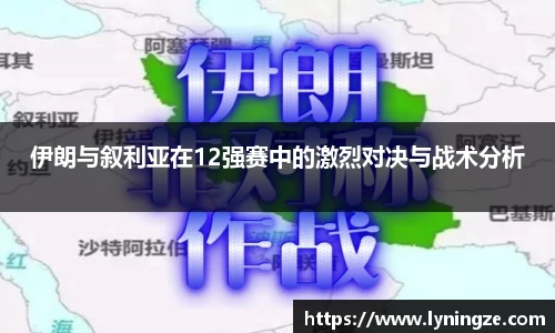伊朗与叙利亚在12强赛中的激烈对决与战术分析